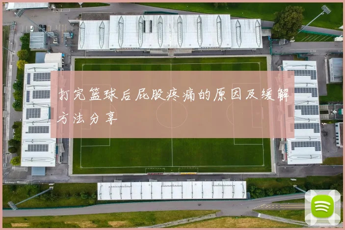 打完篮球后屁股疼痛的原因及缓解方法分享