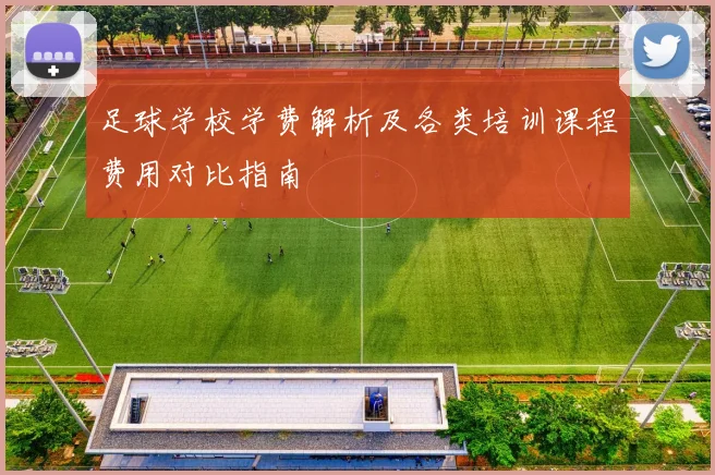 足球学校学费解析及各类培训课程费用对比指南